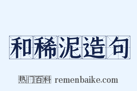 和稀泥造句是什么意思的图片
